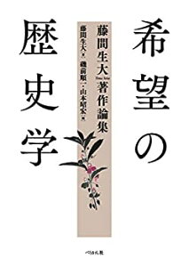 【未使用】【中古】 希望の歴史学 藤間生大著作論集