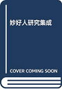 【中古-非常に良い】 妙好人研究集成