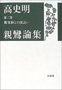 【中古】 歎異抄との出会い (高史明親鸞論集)(3)