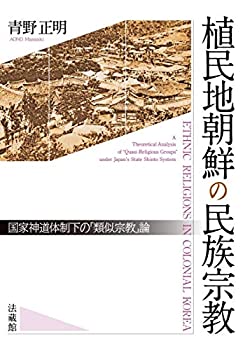 【中古】 植民地朝鮮の民族宗教