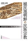 【中古】 植民地朝鮮の民族宗教