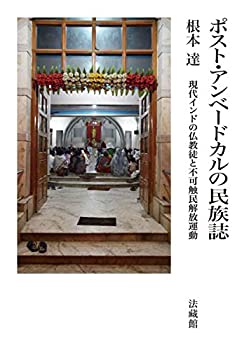 【未使用】【中古】 ポスト・アンベードカルの民族誌 現代インドの仏教徒と不可触民解放運動