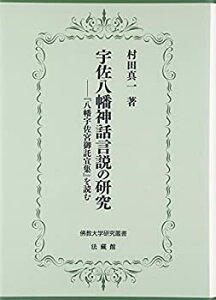 【中古-非常に良い】 宇佐八幡神話言説の研究 「八幡宇佐宮御託宣集」を読む (佛教大学研究叢書)