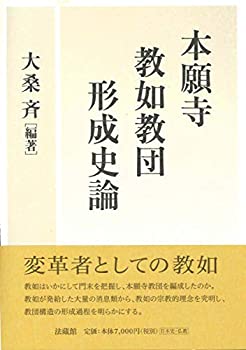 【未使用】【中古】 本願寺教如教団形成史論