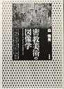 【未使用】【中古】 密教美術の図像学(3)