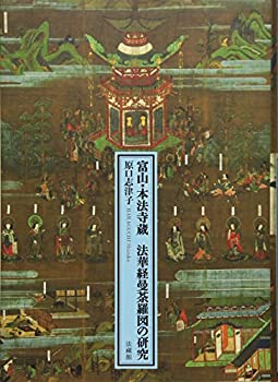 【中古】 富山・本法寺蔵 法華経曼荼羅図の研究