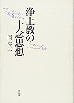 【中古】 浄土教の十念思想