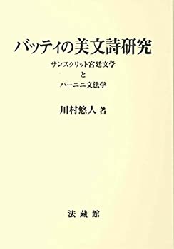 【未使用】【中古】 バッティの美文詩研究 サンスクリット宮廷文学とパーニニ文法学