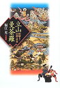 【中古-非常に良い】 立山曼荼羅 絵解きと信仰の世界(3)