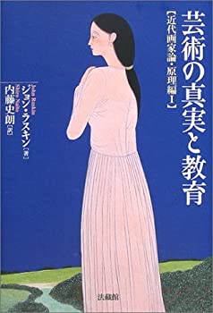 【未使用】【中古】 芸術の真実と教育 近代画家論・原理編;I