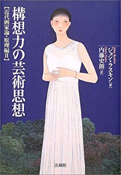 【未使用】【中古】 構想力の芸術思想 近代画家論・原理編;II