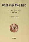 【未使用】【中古】 釈迦の故郷を掘る カピラ城比定地ティラウラコット 発掘の記録