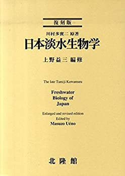 楽天ムジカ＆フェリーチェ楽天市場店【中古】 日本淡水生物学