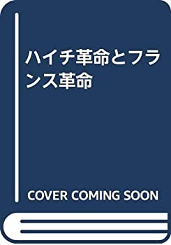 【中古】 ハイチ革命とフランス革命