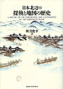【中古-非常に良い】 日本北辺の探検と地図の歴史(3)