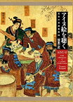 【未使用】【中古】 アイヌ絵を聴く 変容の民族音楽誌