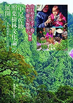 【中古】 「中尾佐助 照葉樹林文化論」の展開