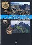 【未使用】【中古】 古代メソアメリカ・アンデス文明への誘い