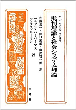 【未使用】【中古】 批判理論と社会システム理論