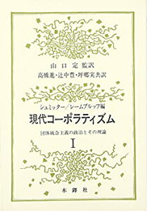【未使用】【中古】 現代コーポラティズム 1 団体統合主義の政治とその理論