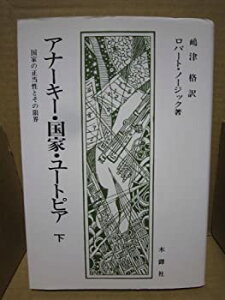 【中古-非常に良い】 アナーキー・国家・ユートピア 国家の正当性とその限界 (下)