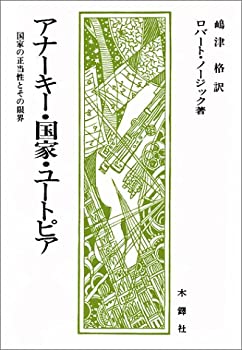 【中古-非常に良い】 アナーキー・国家・ユートピア 国家の正当性とその限界