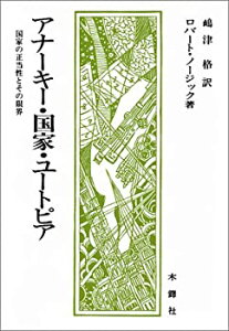 【中古-非常に良い】 アナーキー・国家・ユートピア 国家の正当性とその限界