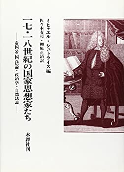 【中古-非常に良い】 17・18世紀の国家思想家たち 帝国公 (国) 法論・政治学・自然法論