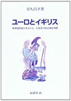 【未使用】【中古】 ユーロとイギリス 欧州通貨統合をめぐる二大政党の政治制度戦略