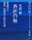 【中古】 蒼茫の海 軍縮の父 提督加藤友三郎の生涯