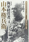 【中古】 海軍経営者 山本権兵衛