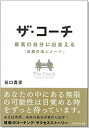 【未使用】【中古】 ザ・コーチ - 最高の自分に出会える『目標の達人ノート』