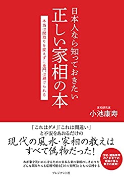 【未使用】【中古】 日本人なら知っておきたい正しい家相の本ー本当は間取りを変えずに鬼門は避けられる