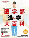 【中古】 プレジデントFamily 医学部進学大百科 2020完全保存版 (プレジデントムック)