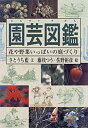 【未使用】【中古】 園芸図鑑―花や野菜いっぱいの庭づくり (Do!図鑑シリーズ)