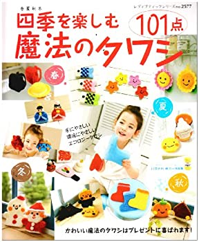 【中古-非常に良い】 四季を楽しむ魔法のタワシ101点 春夏秋冬 (レディブティックシリーズ no. 2577)
