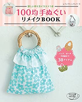 楽天ムジカ＆フェリーチェ楽天市場店【未使用】【中古】 100均手ぬぐいリメイクBOOK （レディブティックシリーズno.4453）