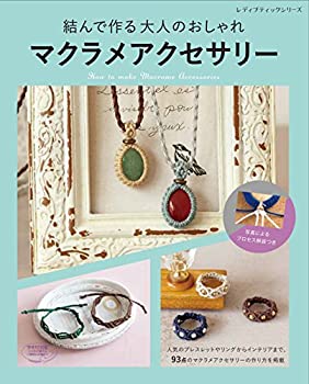 楽天ムジカ＆フェリーチェ楽天市場店【中古】 結んで作る大人のおしゃれ マクラメアクセサリー （レディブティックシリーズno.4574）