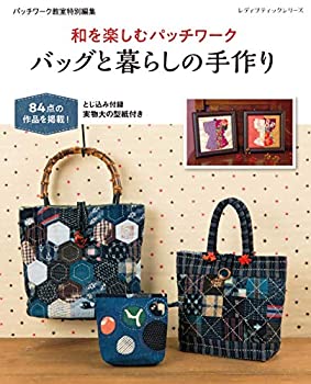 楽天ムジカ＆フェリーチェ楽天市場店【未使用】【中古】 和を楽しむパッチワーク バッグと暮らしの手作り （レディブティックシリーズno.4747）