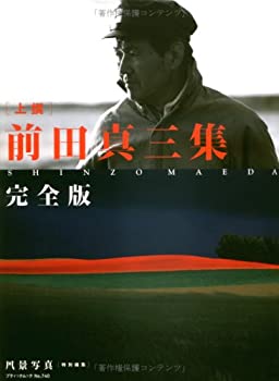 【未使用】【中古】 「上撰」前田真三集完全版 (ブティック・ムック No. 740)