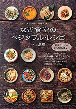 楽天ムジカ＆フェリーチェ楽天市場店【未使用】【中古】 なぎ食堂のベジタブル・レシピ