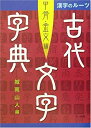 【中古】 古代文字字典 甲骨・金文編(3)