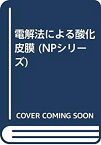 【中古】 電解法による酸化皮膜 (NPシリーズ)