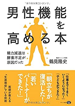 【中古】 男性機能を高める本 (精力