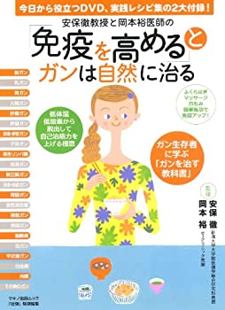 【未使用】【中古】 免疫を高めるとガンは自然に治る (マキノ出版ムック)のサムネイル
