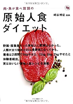 楽天ムジカ＆フェリーチェ楽天市場店【中古】 肉・魚が食べ放題の 原始人食ダイエット （マキノ出版ムック）