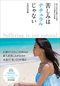 【中古】 苦しみはナチュラルじゃない ( 悟りの先生 菜穂さんが導く「もう一つの現実」の可能性)