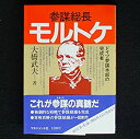 楽天ムジカ＆フェリーチェ楽天市場店【中古】 参謀総長モルトケ ドイツ参謀本部の完成者