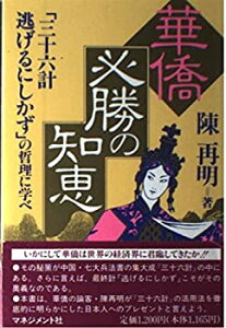 【中古-非常に良い】 華僑必勝の知恵 「三十六計逃げるにしかず」の哲理に学べ