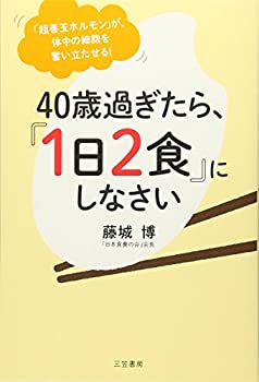 【中古-非常に良い】 40歳過ぎたら、「1日2食」にしなさい 「超善玉ホルモン」が、体中の細胞を奮い立たせる! (単行本)